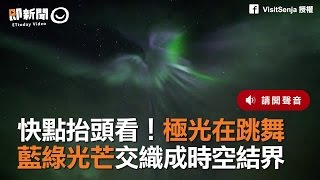 快點抬頭看！極光在跳舞　藍綠光芒交織成時空結界