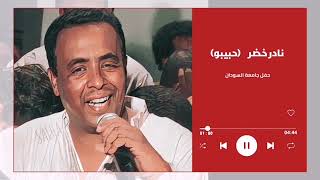 كلام الناس ║ نادر خضر حبيبو - Nader Khader ║  #حفل جامعة السودان #اغاني_سودانية​