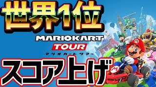 🔴【東京ツアー世界1位】22→23時へ時間変更ゴメンナサイ；；走法研究、スコア上げ【マリオカートツアー】