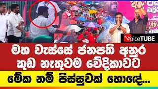 මහ වැස්සේ ජනපති අනුර කුඩ නැතුවම වේදිකාවට - මේක නම් පිස්සුවක් හොඳේ...