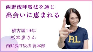 西野流呼吸法を通じ出会いに恵まれる　西野流呼吸法 体験談　総本部 塾生インタビュー