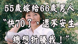 66歲大爺再婚10天就分手,55歲女士：他不要臉,大爺：她更不要臉！ 【夜聽】