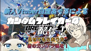 【steam版ガンダムブレイカー4】　俺ガンプラを見せくれ！！#27