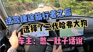 试驾捷途旅行者之后，选择了二代哈弗大狗，不是一个档次