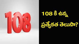 108 ప్రాముఖ్యత గురించి మనకు తెలియని ఎన్నో విషయాలు / తెలుగు Tv