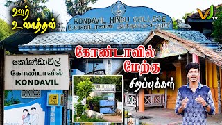 ஊர் உலாத்தல் | கோண்டாவில் மேற்கின் சிறப்புக்கள் | Kondavil West | Jaffna | Niru | Station | VJ TV