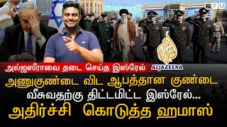 அணுகுண்டை விட ஆபத்தான குண்டை வீச முயன்ற இஸ்ரேல் | அதிர்ச்சி கொடுத்த ஹமாஸ் | அல்ஜஸீராவுக்கு தடை