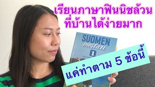 ครูก้อย - เรียนภาษาฟินนิช Ep.15 เรียน Suomen Mestari ด้วยตัวเองได้อย่างไร | ง่ายมากแค่ทำตาม 5 ข้อนี้