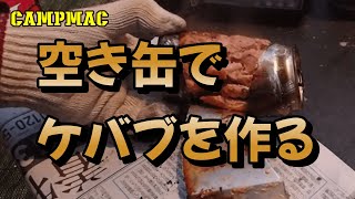 空き缶でケバブを作る