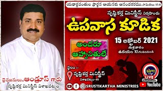 | 🔴ఉపవాస కూడిక 🔴Fasting Prayer🔴 | 15/10/2021 | #srustikarthaministries | #Live |