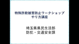 特殊詐欺被害防止ワークショップ　やり方講座