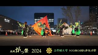 【4K】志學館大学YOSAKOI踊り連我流樂 九州がっ祭2024 3/23熊本駅アミュひろば(福岡)