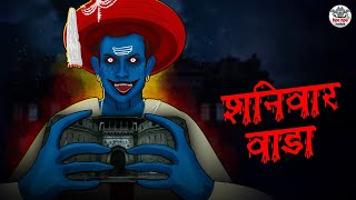 शनिवार वाडा | Shaniwar Wada | Horror Stories | Hindi Kahaniya | Hindi Stories | Bhootiya Kahaniya