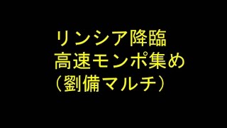 【パズドラ】 リンシア降臨で高速モンポ集め （劉備マルチ）