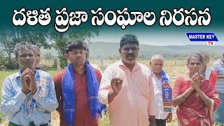 దళిత ప్రజా సంఘాల నిరసన | Dalit community protest | Buchchanapally SCs of Gopavaram mandal of Kadapa