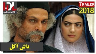 فیلم داش آکل - تریلر - هارمونی دانلود