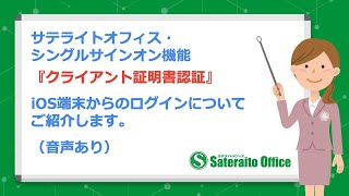 サテライトオフィス・クライアント証明書 for Google Workspace 「iOS端末」からのログイン方法についてご紹介（音声あり）