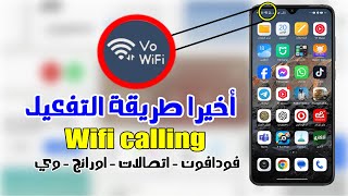 أخيراً اشتغلت🔥 طريقة تفعيل WiFi Calling والحصول على مكالمات واضحة بدون انقطاع!