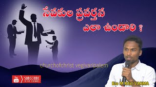 సేవకుల ప్రవర్తన ఎలా ఉండాలి ? // Bro M RAVI VARMA GARU