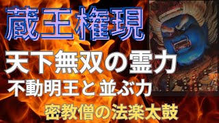 最強の守護神・蔵王権現！不動明王に並ぶ霊力で災厄を祓う