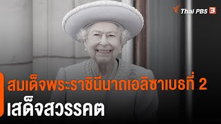 สมเด็จพระราชินีนาถเอลิซาเบธที่ 2 เสด็จสวรรคต | วันใหม่ไทยพีบีเอส | 9 ก.ย. 65