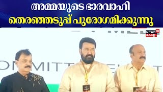 ചലച്ചിത്ര താരങ്ങളുടെ സംഘടനയായ അമ്മയുടെ ഭാരവാഹി തെരഞ്ഞടുപ്പ് പുരോഗമിക്കുന്നു | AMMA Election