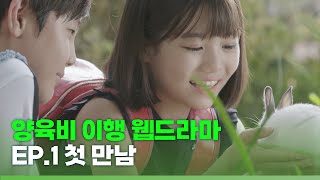 [양육비 이행 웹드라마] EP1. 첫 만남