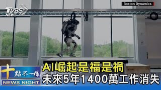 AI崛起是福是禍 未來5年1400萬個職位消失｜十點不一樣20230502 @TVBSNEWS02