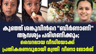 കുഞ്ഞ് ശങ്കുവിൻറെ ''ബിർണാണി'' ആവശ്യം പരിഗണിക്കും; വൈറലായ വീഡിയോക്ക് പ്രതികരണവുമായി മന്ത്രി