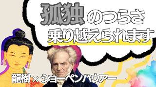 「孤独がつらい」その苦しみを変える東洋哲学×西洋哲学の秘密【龍樹×ショーペンハウアー】