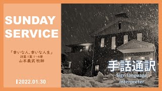 【手話通訳】2022年1月30日 聖日礼拝 / FFCC Sign Language Service LIVE