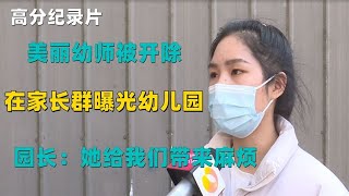 美丽幼师被开除，在家长群曝光幼儿园，园长：她给我们带来麻烦！