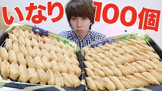 もやし男がいなり寿司を100個食べる(予定)