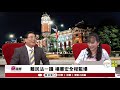 2019.09.04｜獨家揭密，阻擋難民法的竟然是———！黃之鋒呼籲台灣通過難民法，蘇貞昌：相關法律完整可以運作？｜楊憲宏還原推動難民法一讀過程｜香港830大搜捕，林鄭瘋了？｜童溫層（完整版）