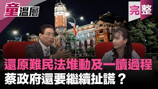 2019.09.04｜獨家揭密，阻擋難民法的竟然是———！黃之鋒呼籲台灣通過難民法，蘇貞昌：相關法律完整可以運作？｜楊憲宏還原推動難民法一讀過程｜香港830大搜捕，林鄭瘋了？｜童溫層（完整版）