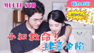 [MULTI SUB] 《肆意淪陷》你害我沦陷✨女主为救母亲卖给了段家，却迟迟无法怀上段家少爷的孩子，反被百般羞辱。#短剧 #恋爱 #甜宠 #总裁 #霸道总裁  #先婚后爱