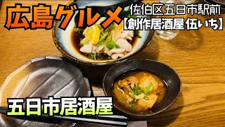 【広島･五日市/創作居酒屋伍いち】五日市駅付近も美味しいお店沢山！