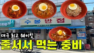 대구 줄서서 먹는 맛집 13탄 - 2시간 웨이팅도 기본인 대구의 명물 - 수봉반점 #대구맛집 #대구가성비