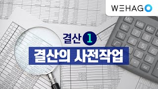 [WEHAGO l Smart A 10] 결산의 사전작업