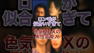 ロン毛が似合いすぎて色気MAXの男性芸能人TOP5 #芸能人 #ロン毛 #イケメン