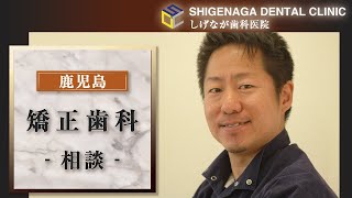 鹿児島の矯正歯科に相談は評判のしげなが歯科医院