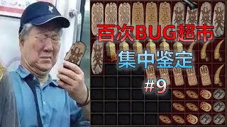 【暗黑2重制版】100次BUG超市出货集中鉴定#9