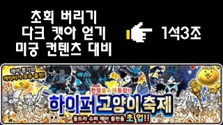 냥코대전쟁 하이퍼고양이 축제 초회쓰기!다크캣아얻기!미궁켄텐츠대비,새해인사^^