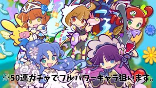 #79【ぷよクエ】ガールズフルパワーピックアップガチャを50連回してみた結果...！？