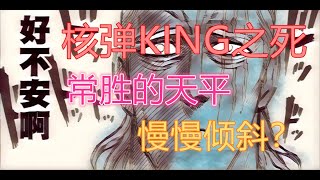 【一拳超人手游】核弹KING之死？突破核弹KING的最强武器出现？如何应对并做改变？ | ONE PUNCH MAN : The Strongest