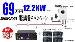 蓄電池電池増量キャンペーン、セキヤでは専門店として、蓄電池システムのDIYと使い方動画配信中です。まもなくライブで毎日皆様のご質問に回答できるように準備しています。今回は増量キャンペーン限定のご案内。