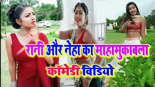 #SUPERHIT रानी नेहा का कामेडी विडियो  !! झुला के देले रहनी नाप की दरजी साला हाफ सिला ना !!