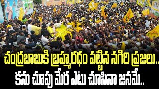 చంద్రబాబుకి బ్రహ్మరధం పట్టిన నగిరి ప్రజలు..కను చూపు మేర ఎటు చూసినా జనమే.. | Chandrababu Nagiri