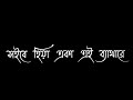 বিপদ কী আর আসে একা ভুল মনে হয় bengali lyrics song 🎵 sad song with a death