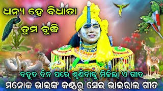 ମନୋଜ ଭାଇଙ୍କ କଣ୍ଠରୁ ଧନ୍ୟ ହେ ବିଧାତା ତୁମ ବୁଦ୍ଧି।।Odia Ramanatak।।Manoj Bhai।।Ramlila।।Ramayan।।Jhumpuri